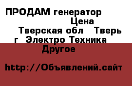 ПРОДАМ генератор sturmkraft LC12000 TE  › Цена ­ 140 000 - Тверская обл., Тверь г. Электро-Техника » Другое   